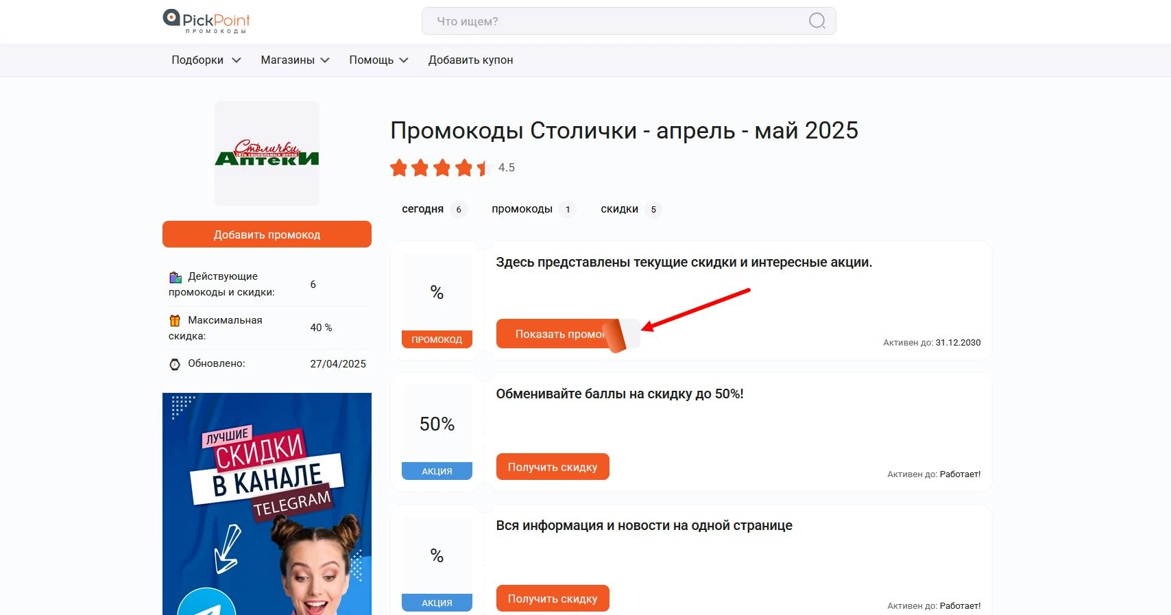 Промокоды Столички