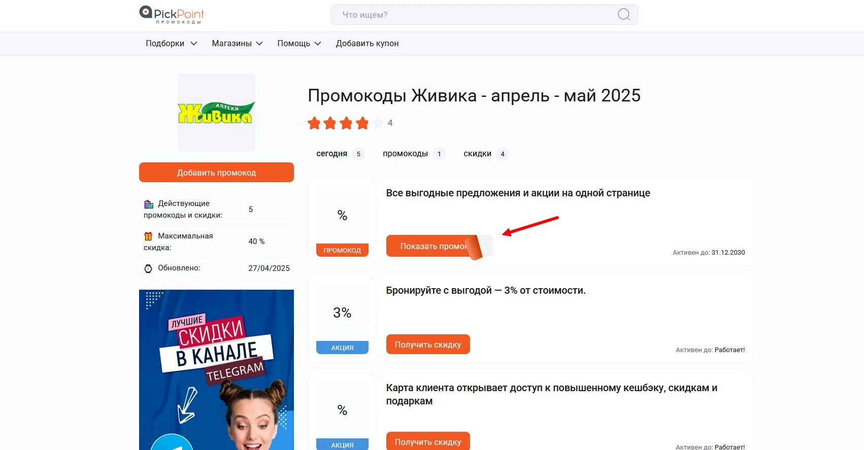 Промокоды Живика