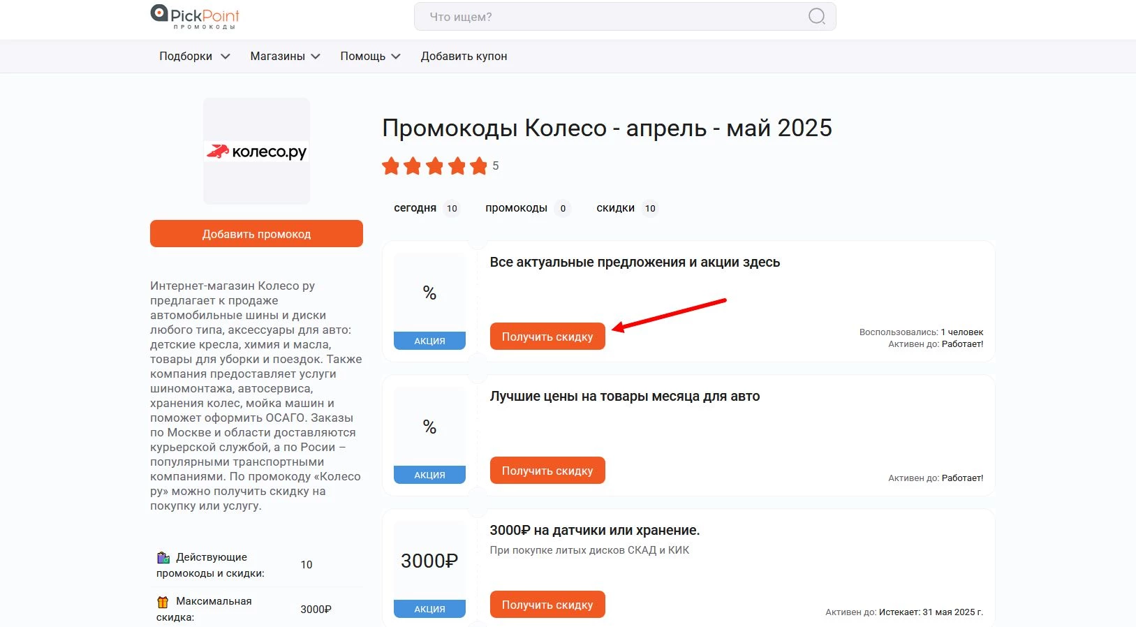 Промокоды Колесо.ру