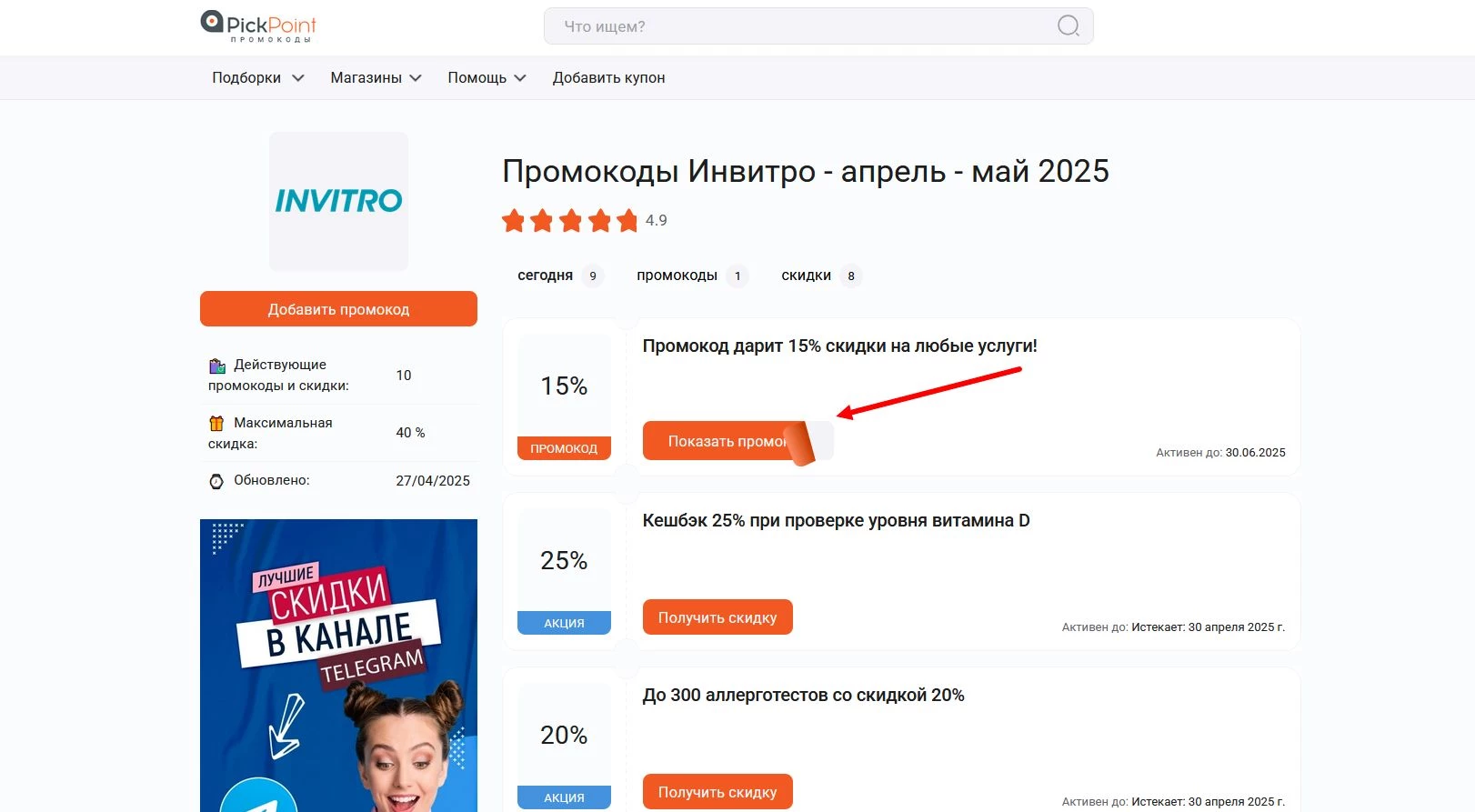 Промокоды Инвитро