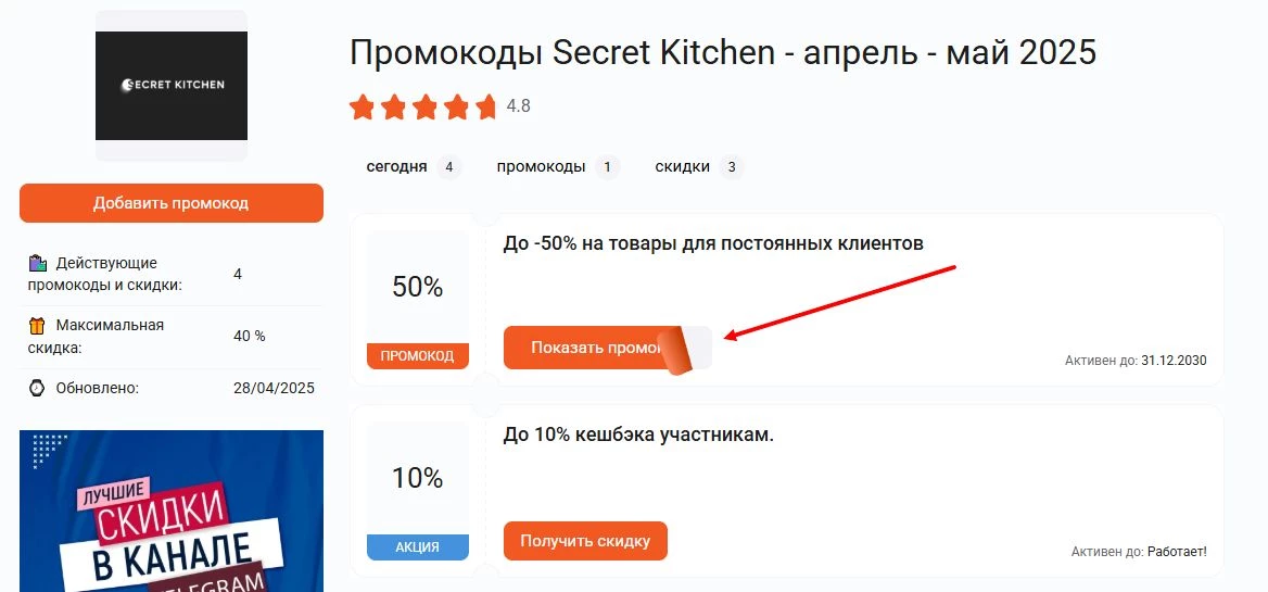 промокоды Secret Kitchen на покупку