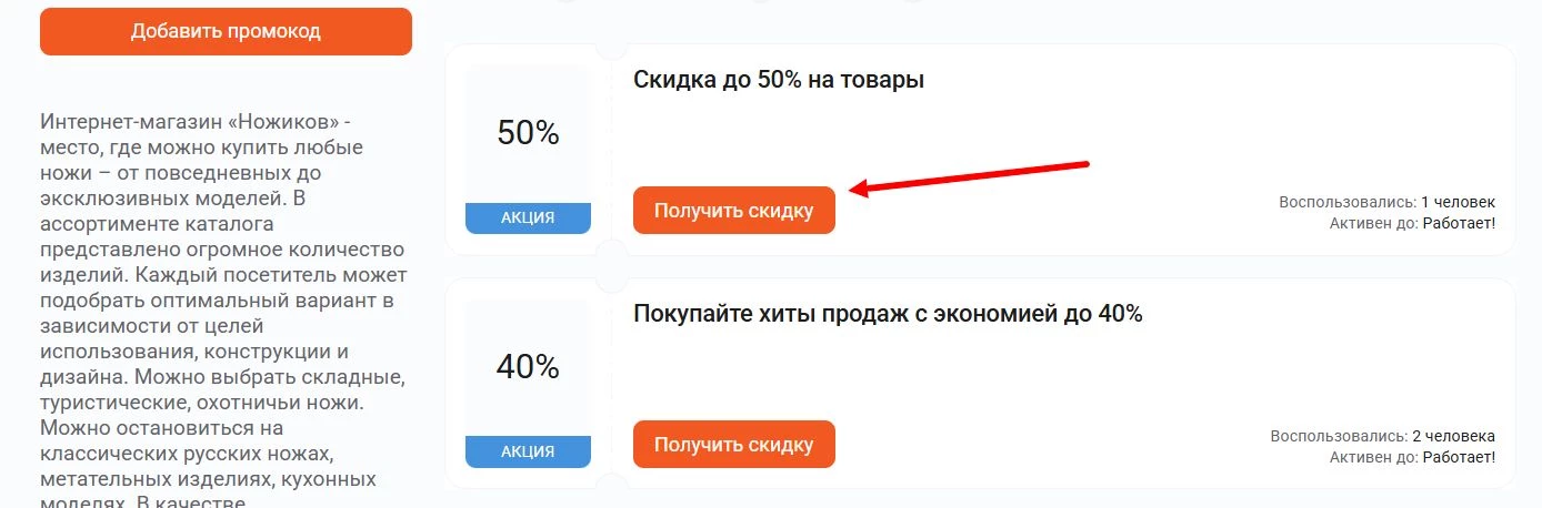 Промокоды Ножиков