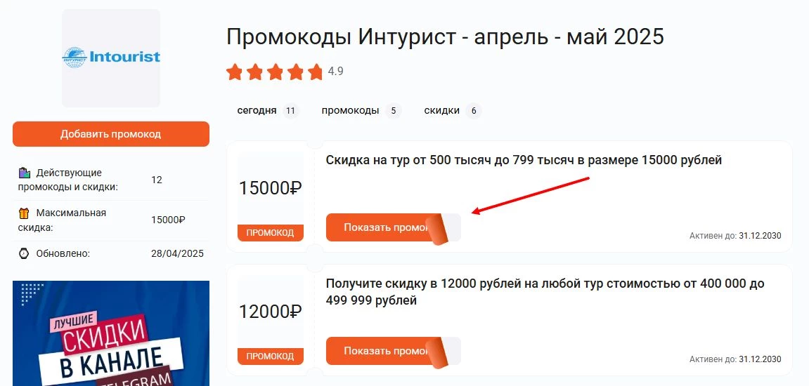 промокоды интурист на скидку