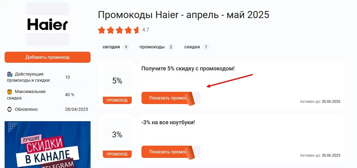 промокоды Haier