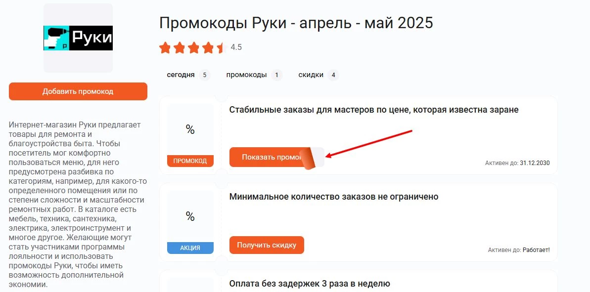 промокоды руки на заказ