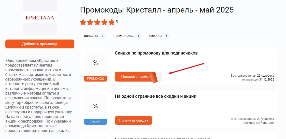 промокоды кристалл на заказ