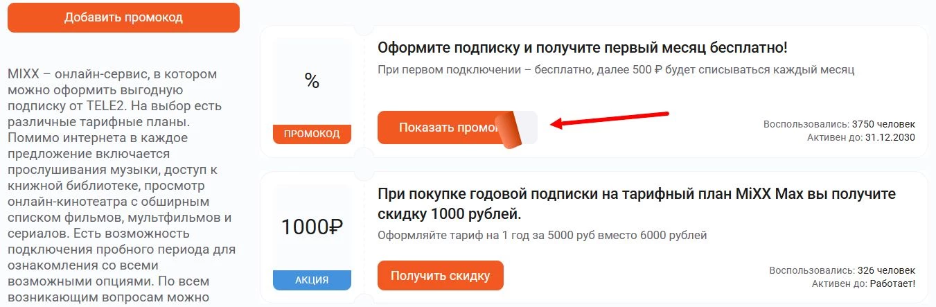 Акции и промокоды Подписка MiXX T2