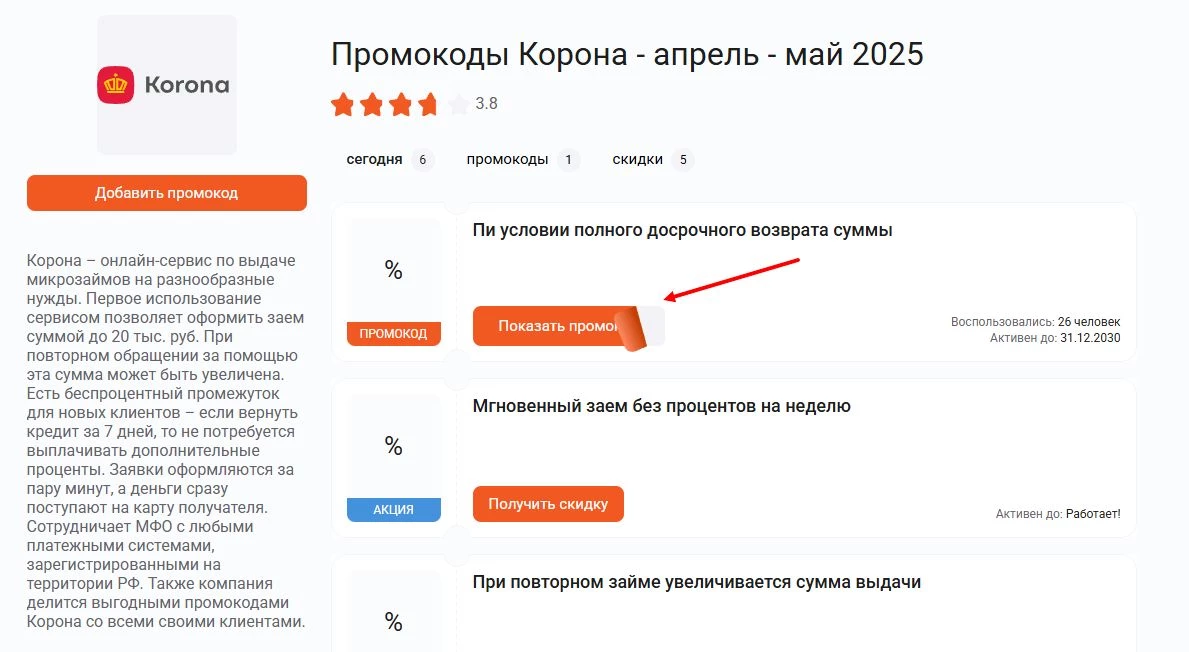 промокоды корона