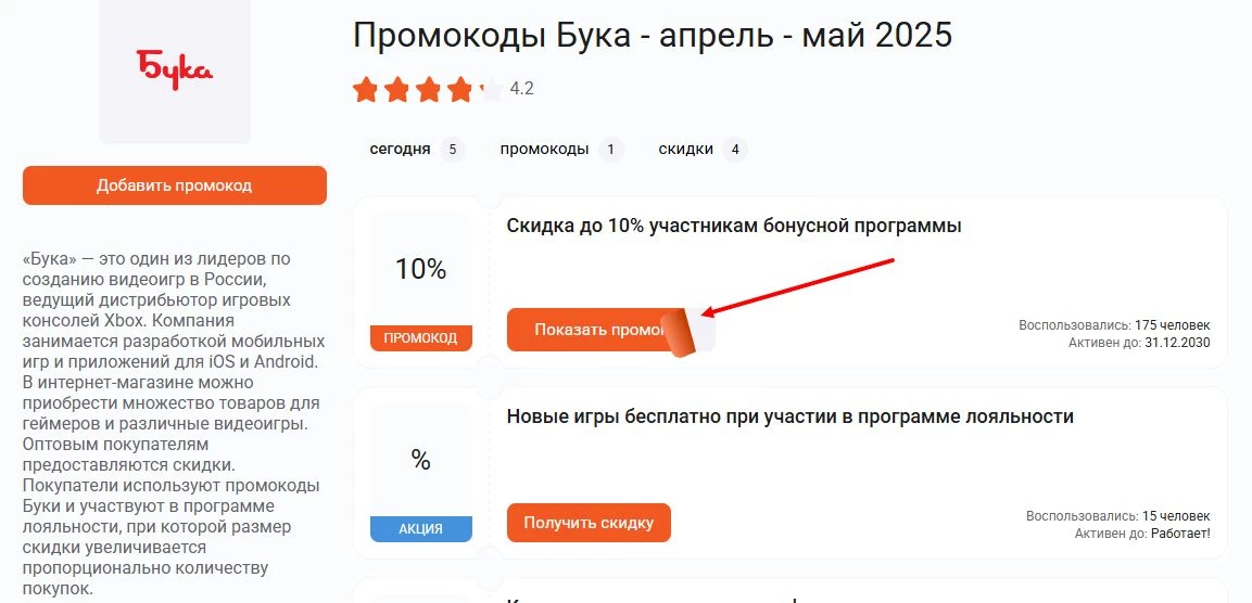 промокоды бука
