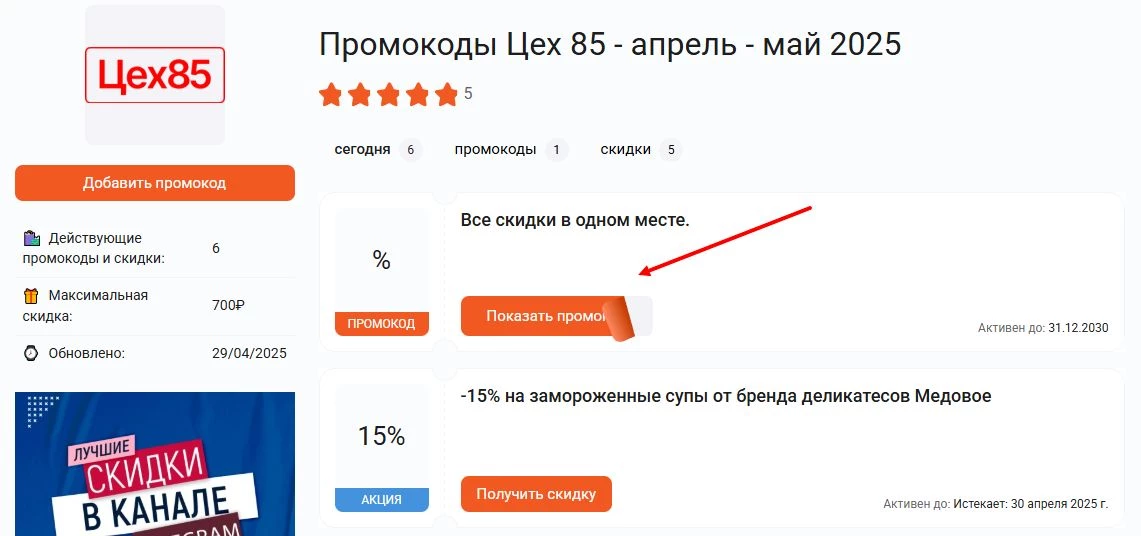 промокоды цех 85