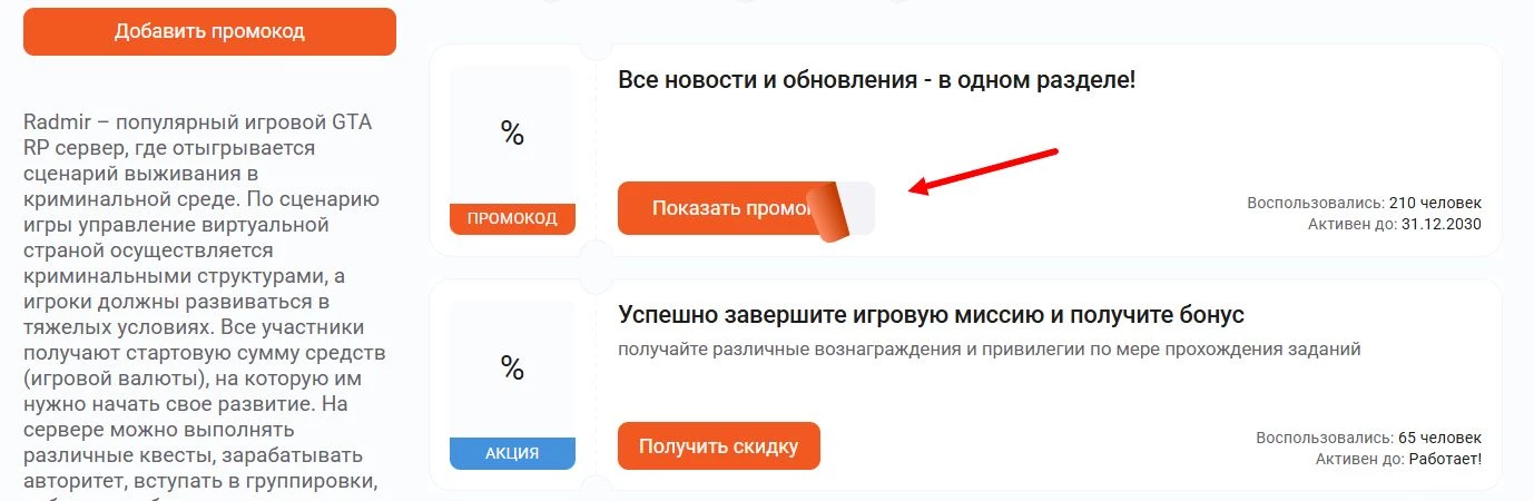 Промокоды Радмир