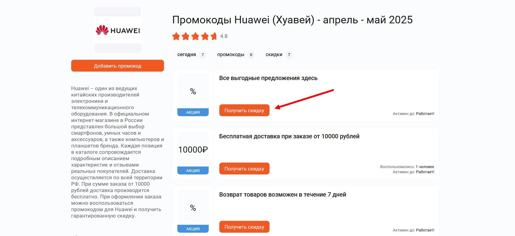 Промокоды Huawei