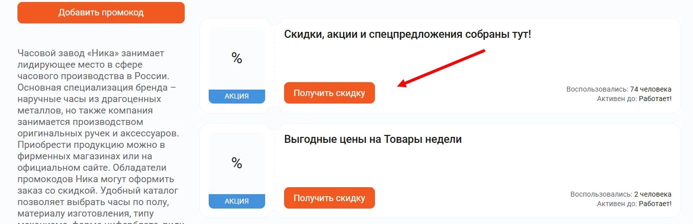 Промокоды НИКА