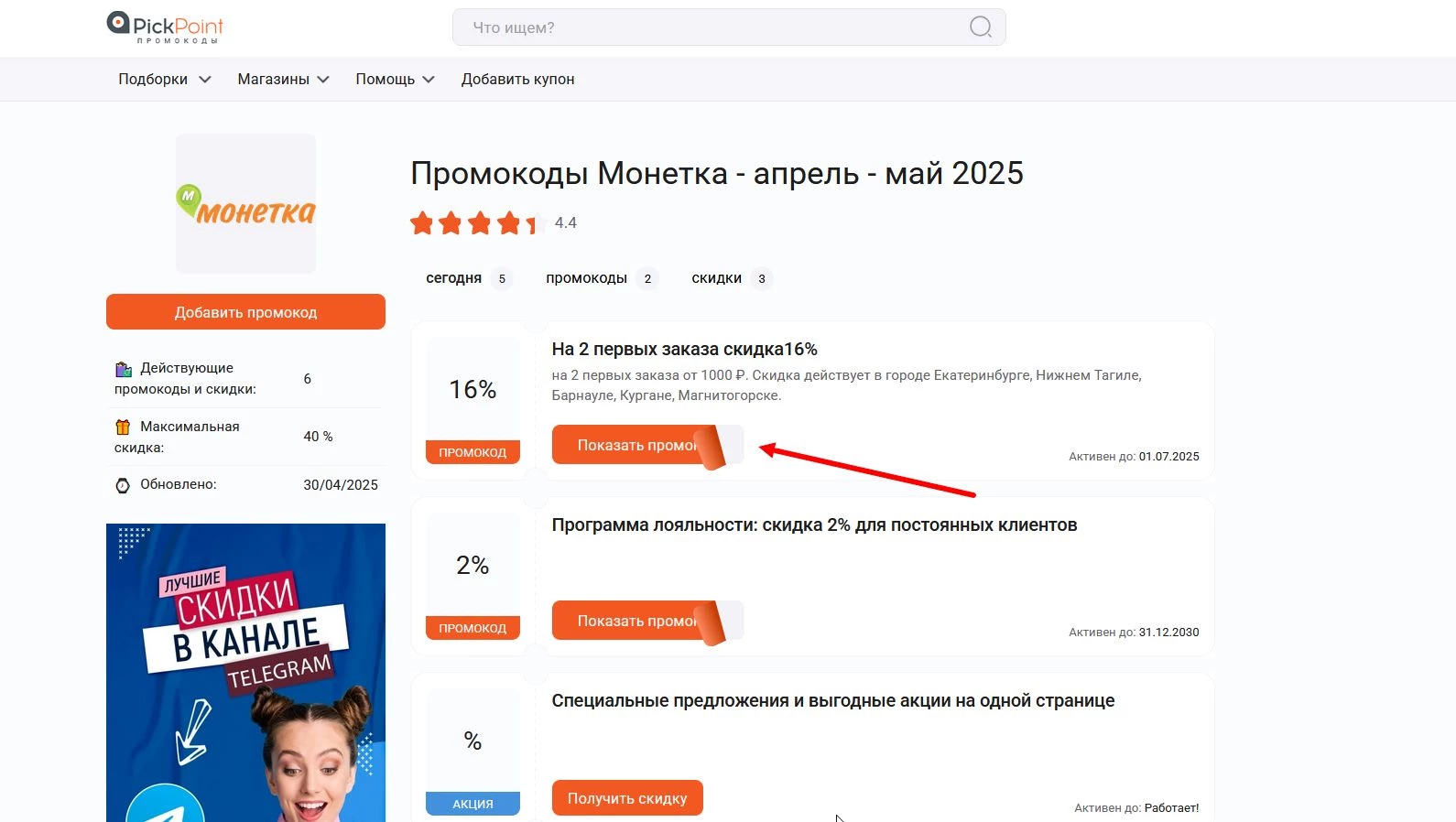 Промокоды Монетка