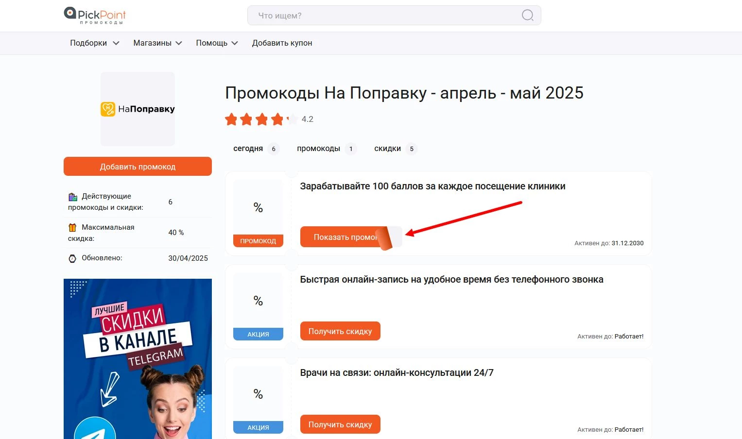 Промокоды НаПоправку