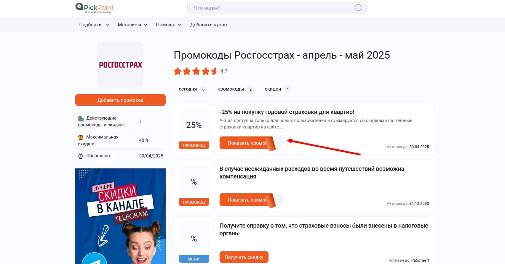 Промокоды Росгосстрах