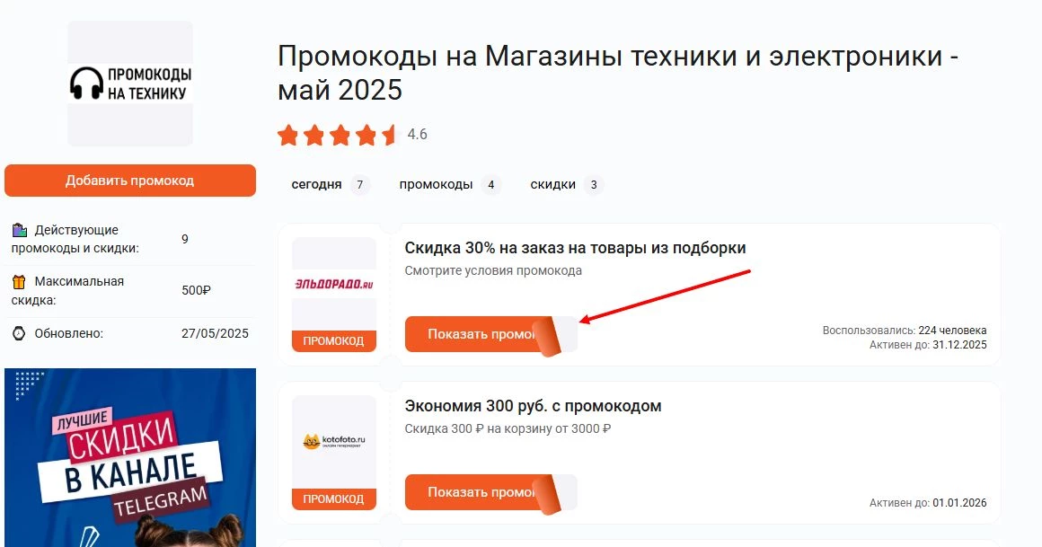 промокоды на электронику