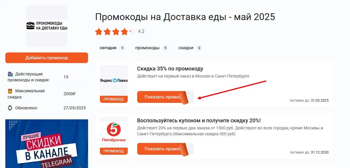 промокоды на доставку еды