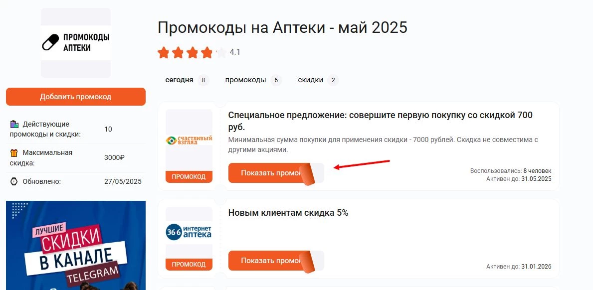 промокоды аптека