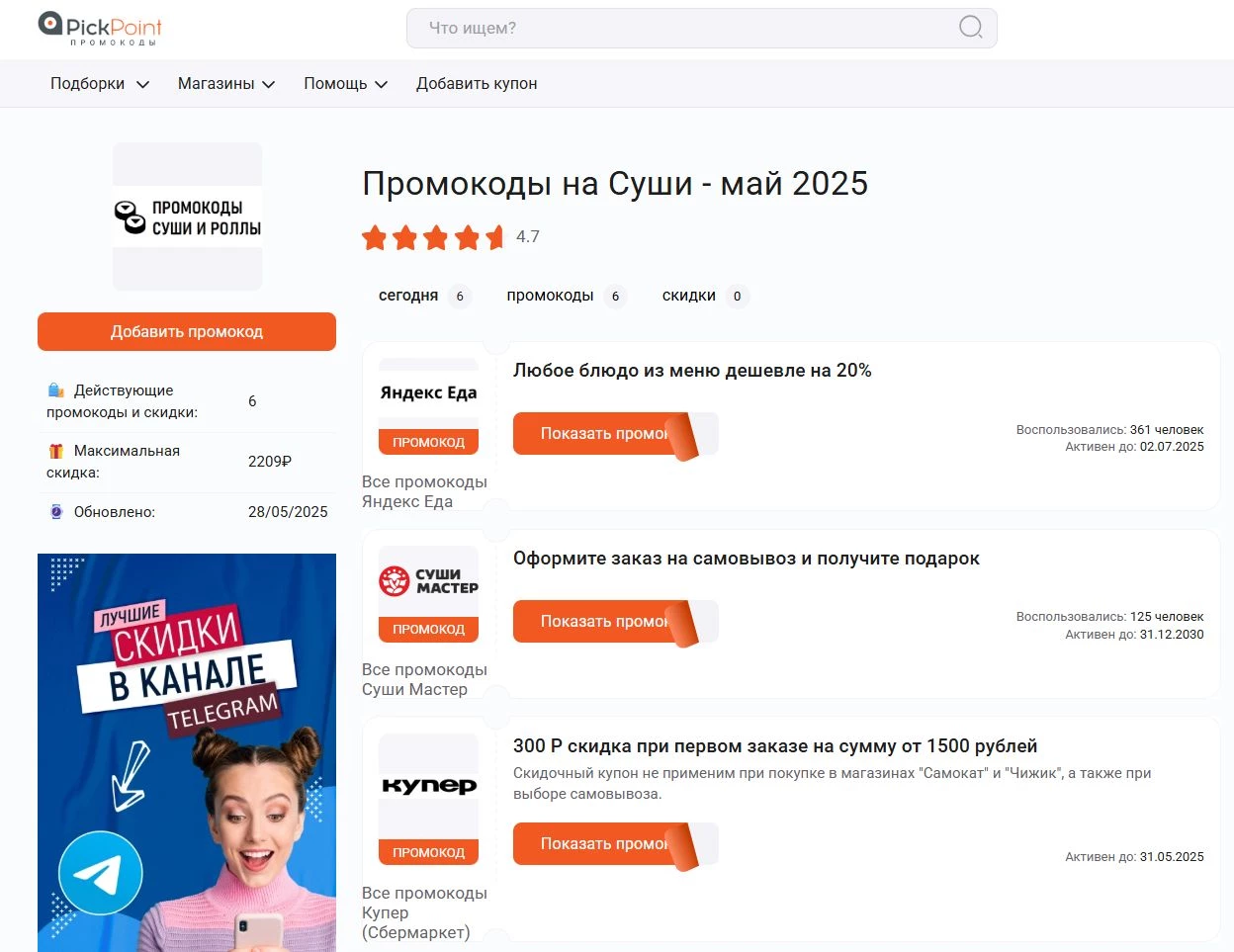 Промокоды на суши и роллы