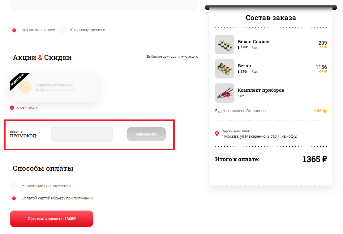 Как использовать промокод на суши и роллы