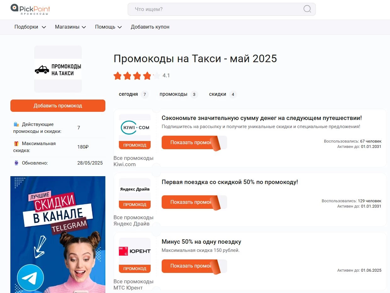 Как найти промокод на такси