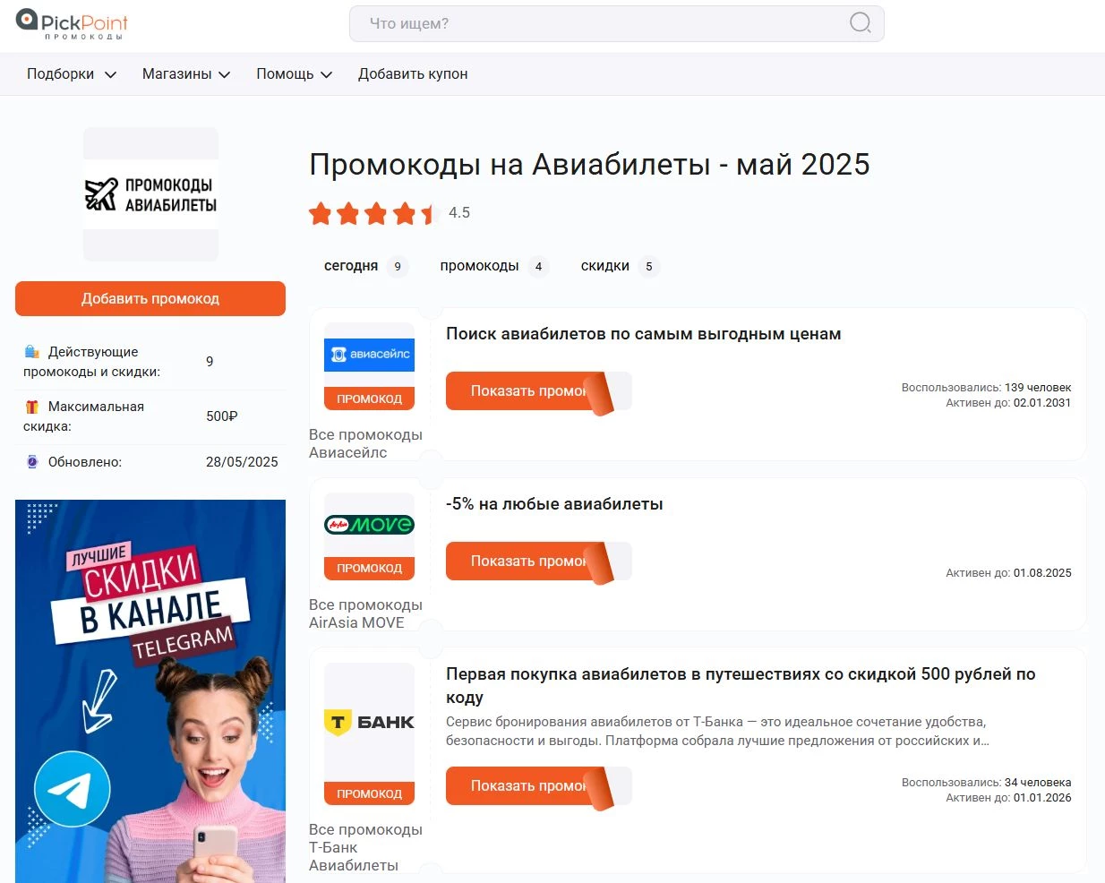 Где найти промокоды на авиабилеты