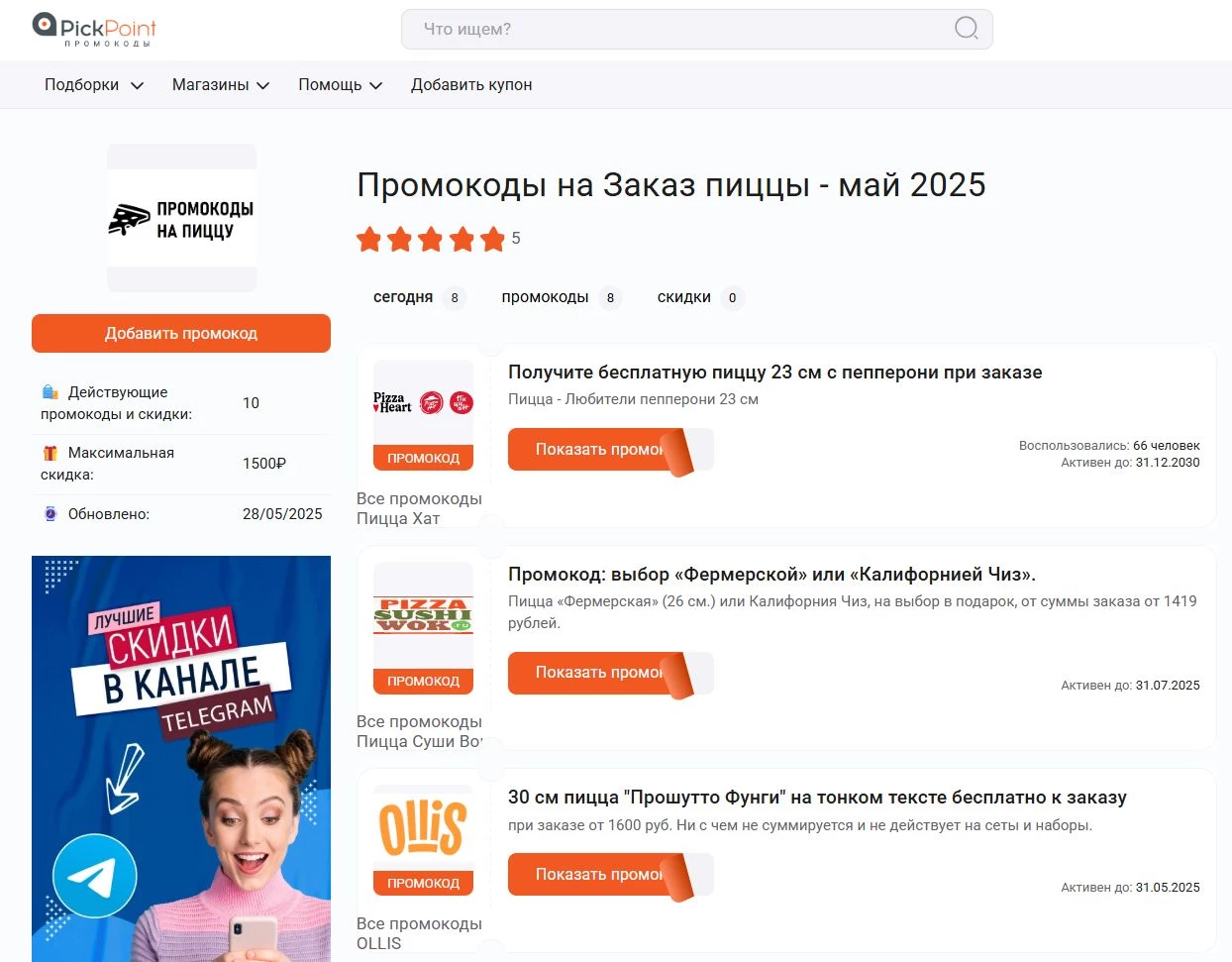 Промокоды на пиццу
