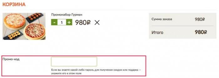 Ввод промокода на пиццу