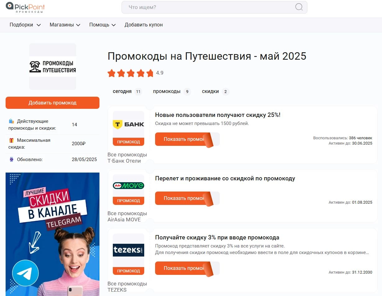 Промокоды на путешествия