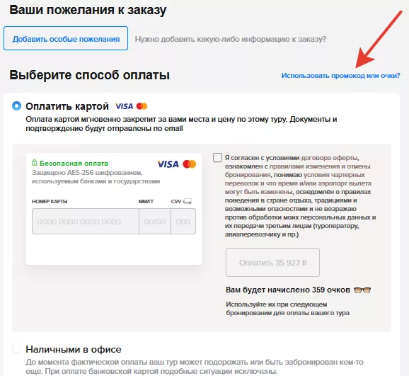 как применить промокод на путешествия