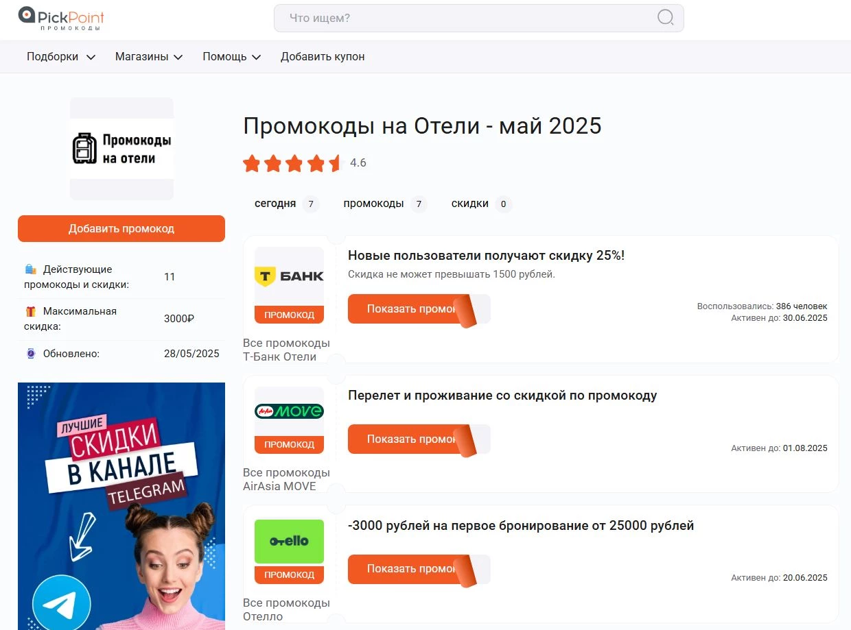 Промокоды на отели