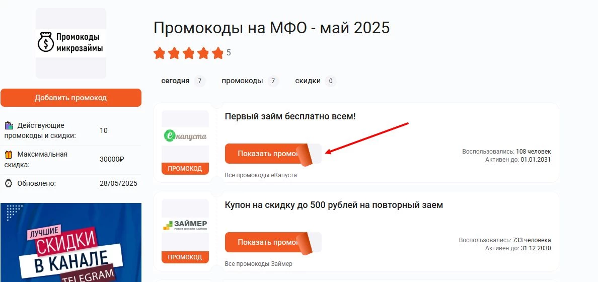 промокоды на снижение процентной ставки по займу