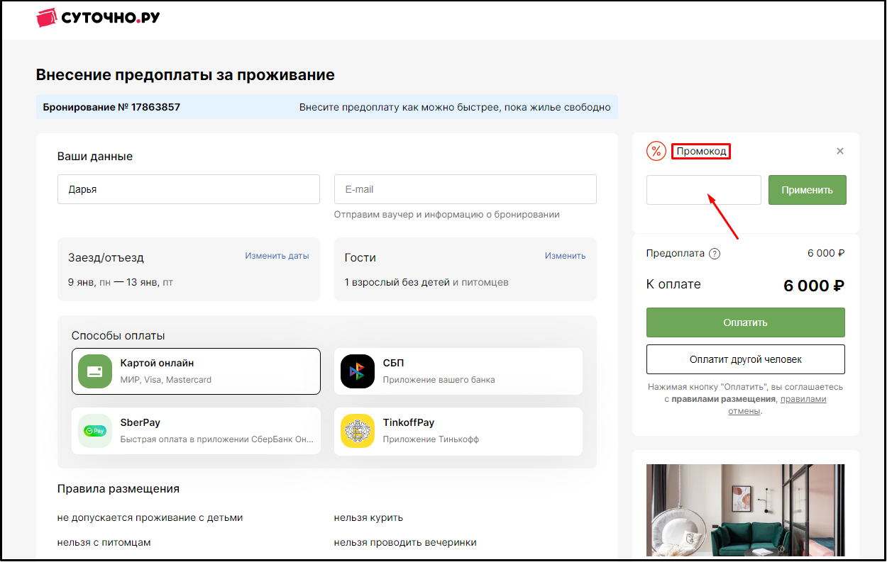 Как применить промокод на бронь отеля