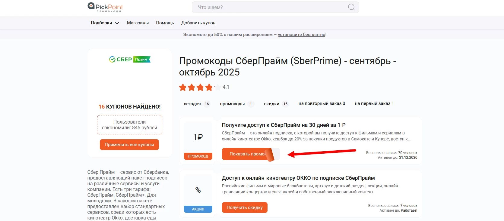 промокоды Сбер Прайм