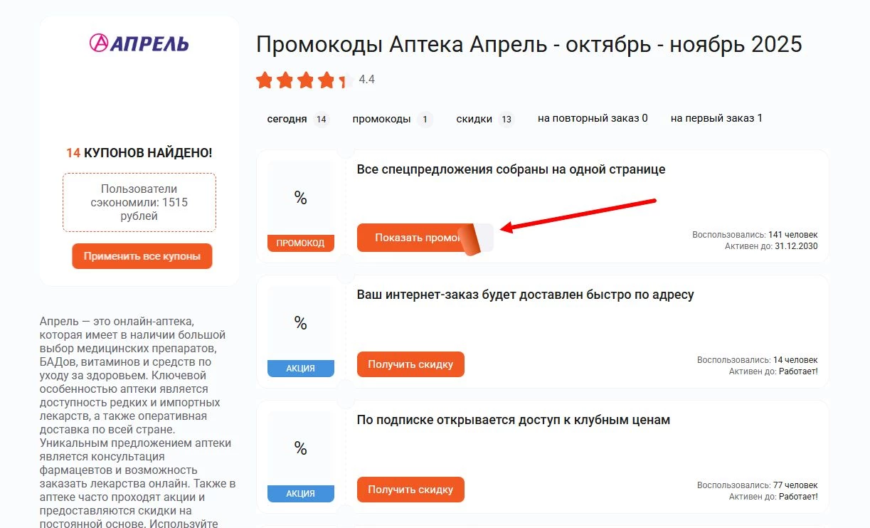 промокоды аптека апрель на скидку