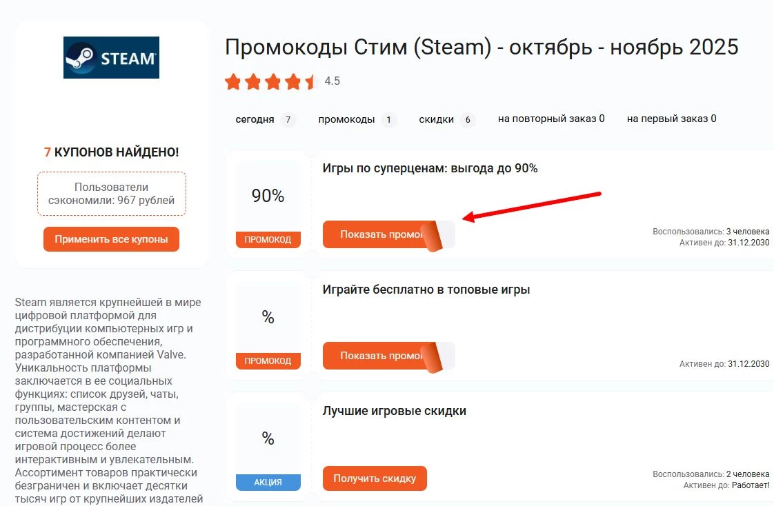 промокоды Steam на скидку