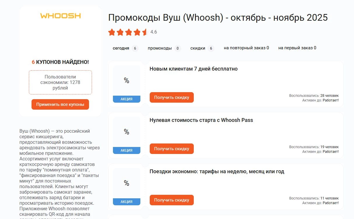 промокоды Whoosh на скидку