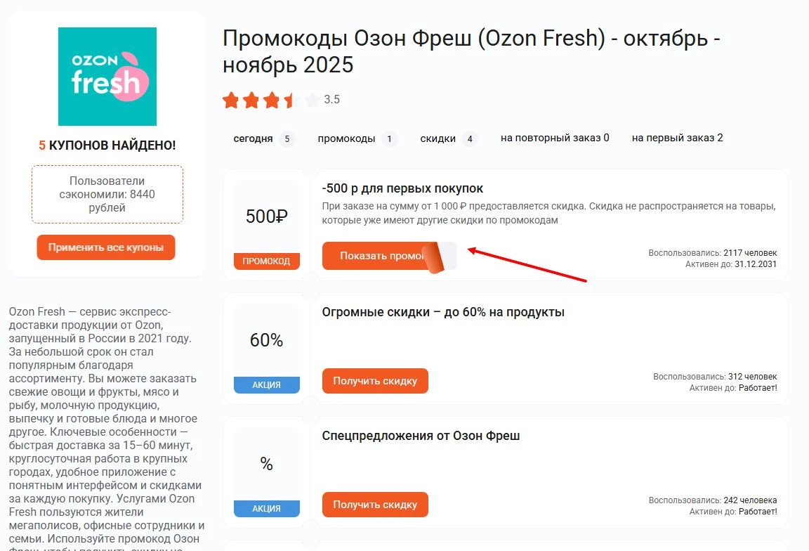 Промокоды Ozon Fresh на скидку