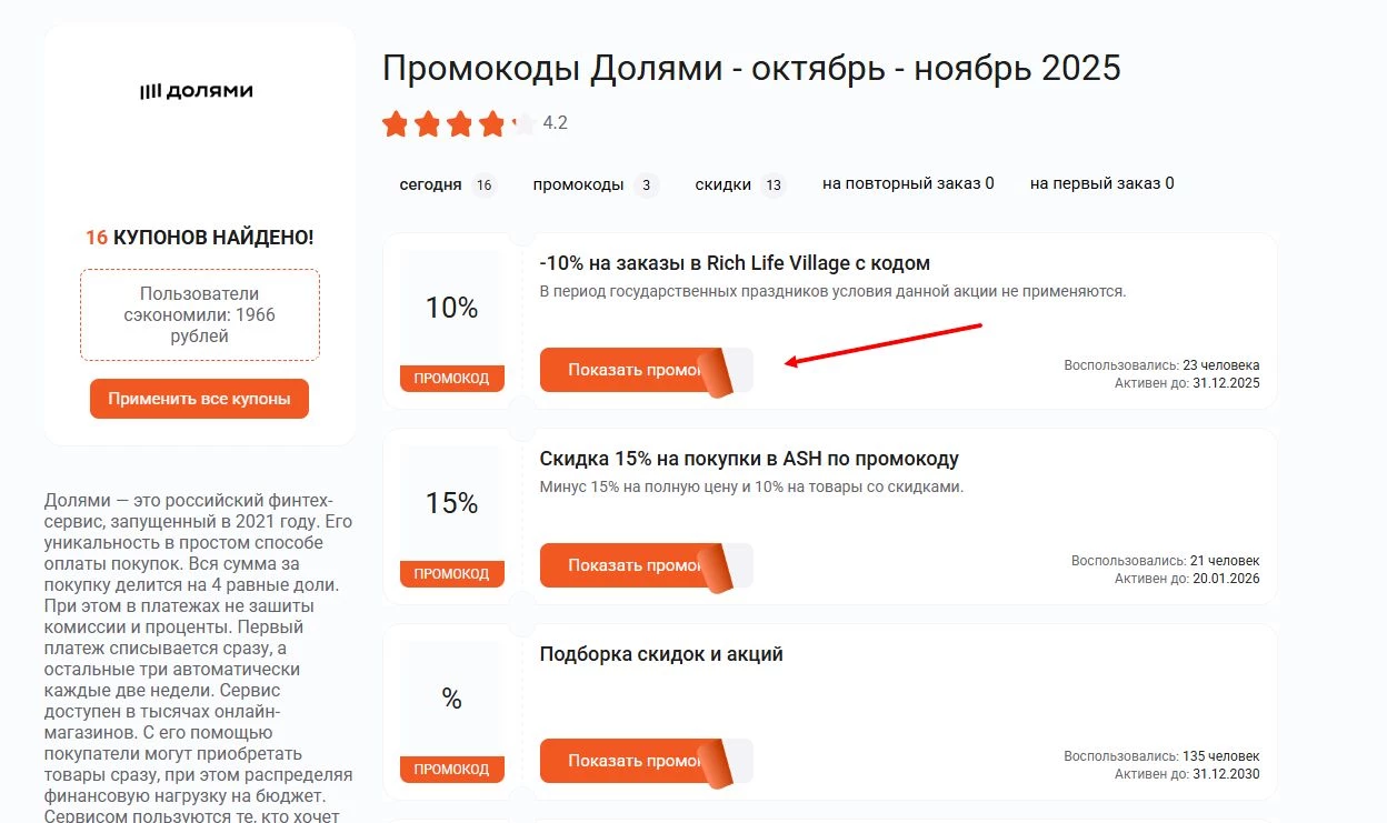 промокоды долями на скидку