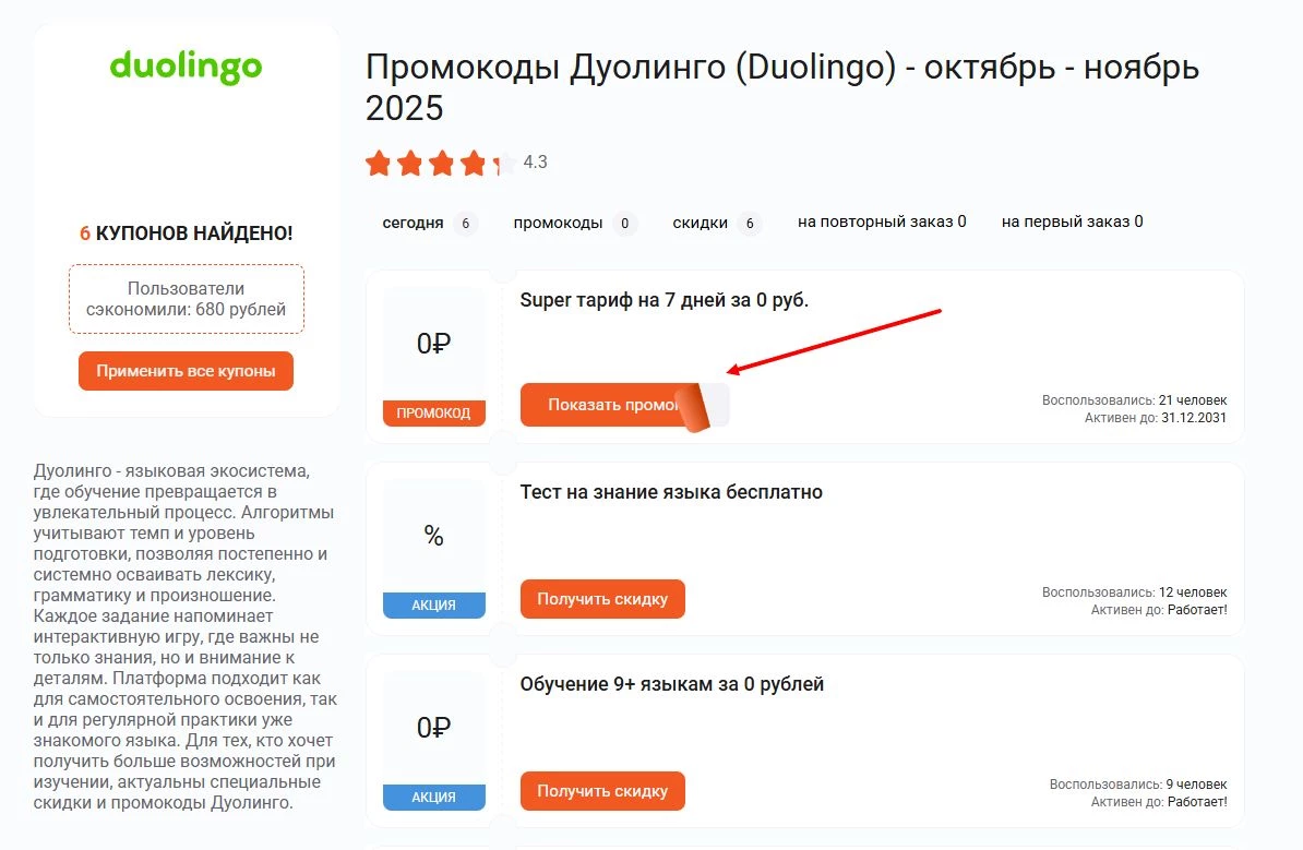промокоды Дуолинго на оплату