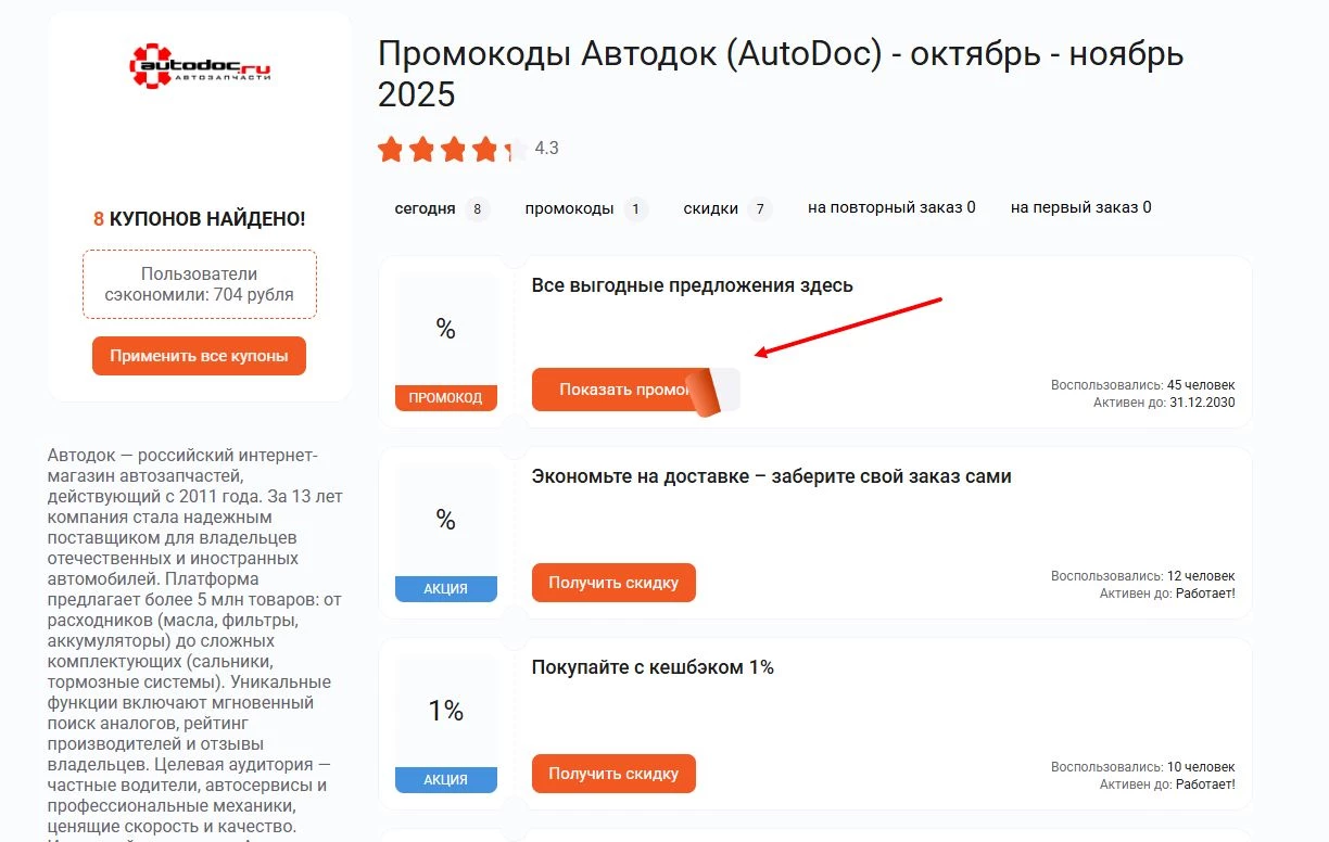 промокоды Автодок на первую оплату