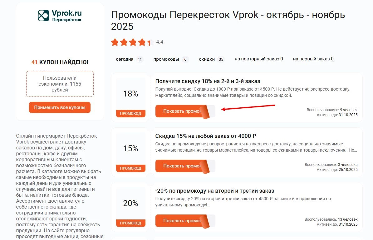 промокоды Перекрёсток Впрок на доставку
