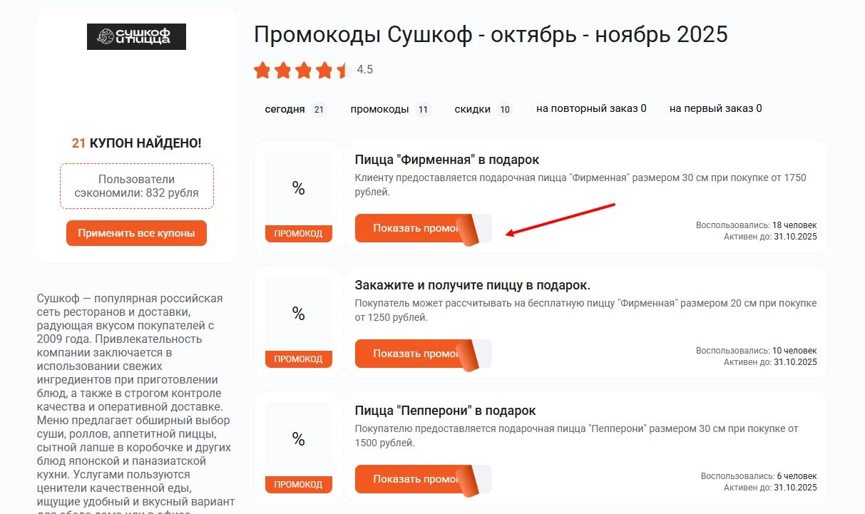 промокоды Сушкоф на скидку