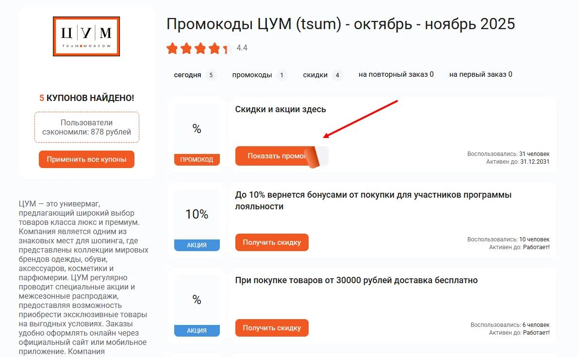 Промокоды ЦУМ на скидку