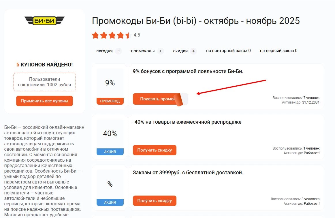 промокоды би-би на скидку