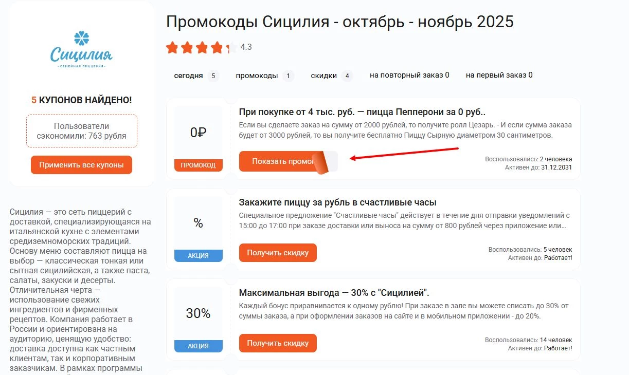 промокоды сицилия на скидку