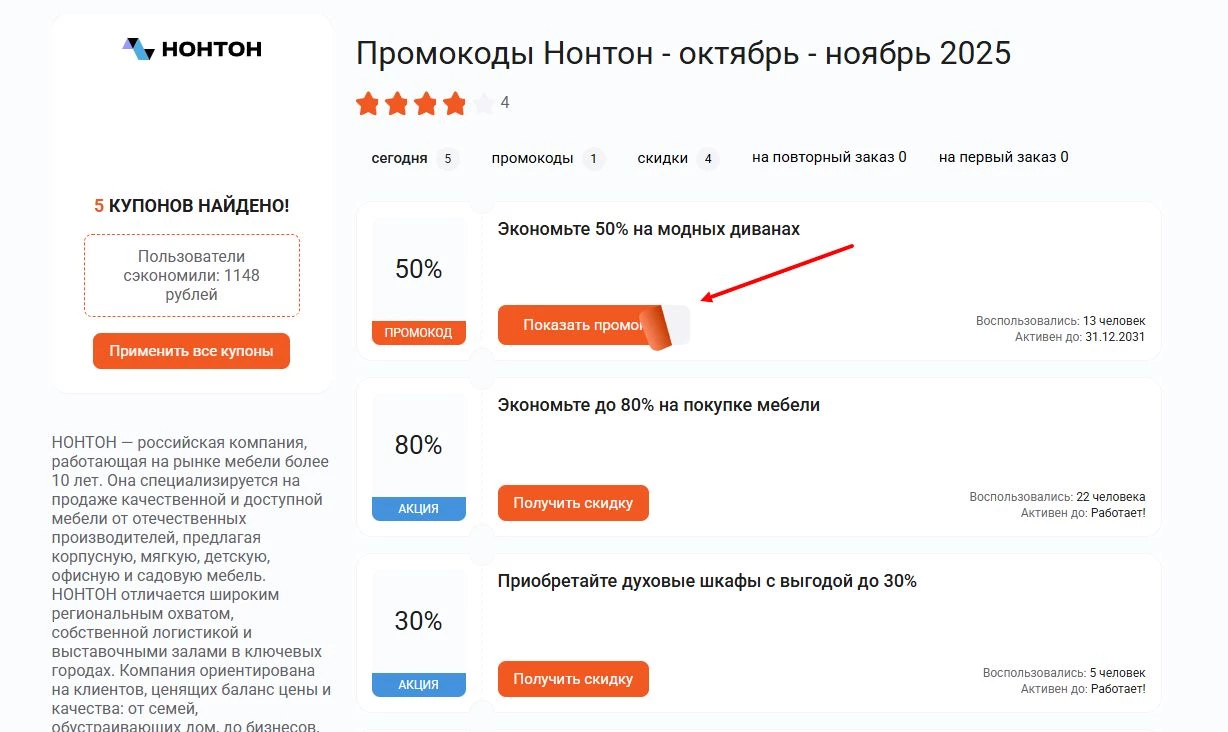 промокоды Нонтон на скидку