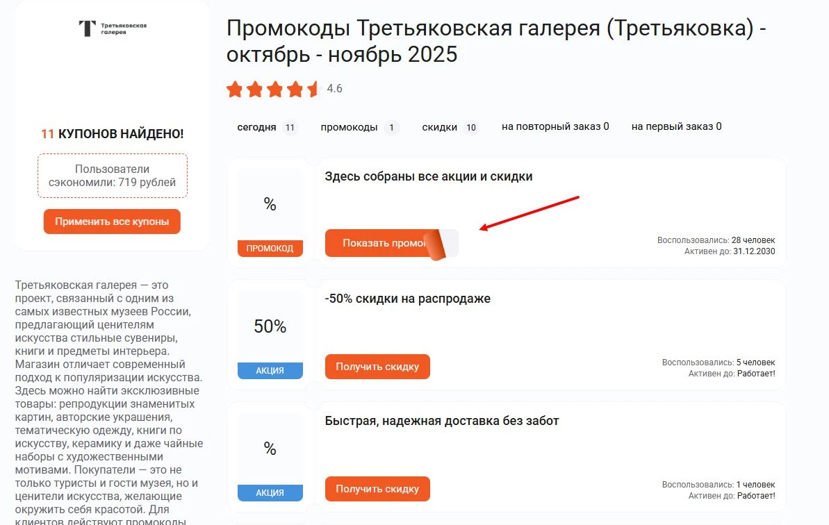 промокоды Третьяковская галерея на скидку