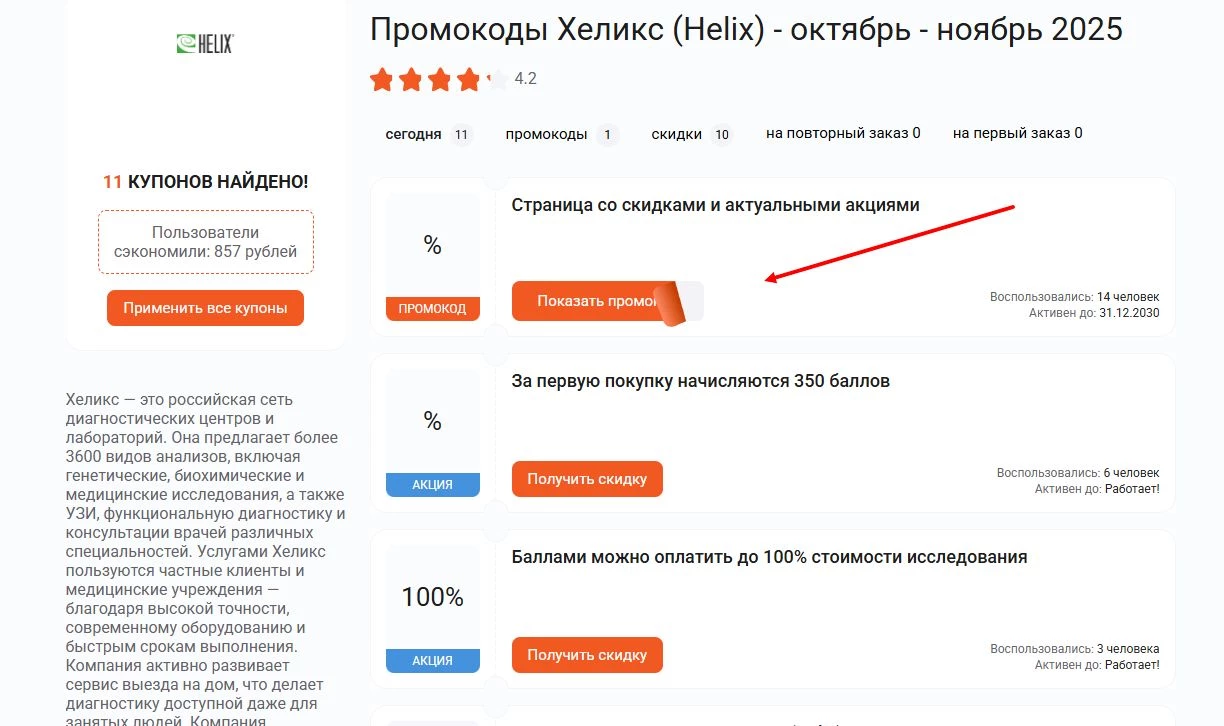 Промокоды хеликс на оплату